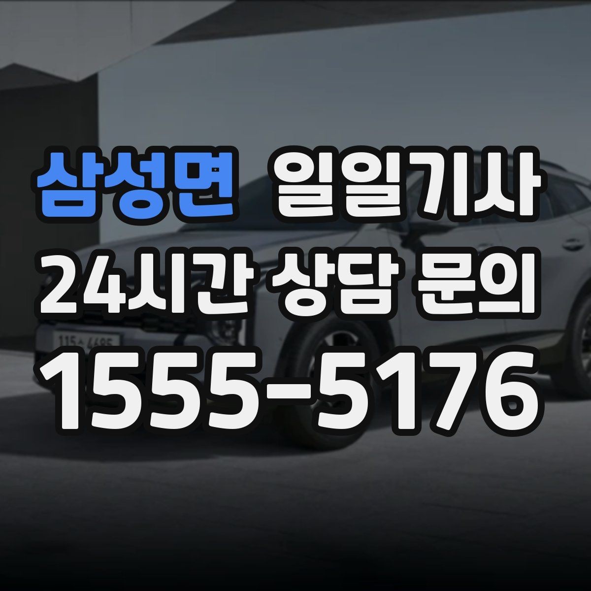 삼성면 일일기사 지정 하차로 동선이 정돈되는 밤