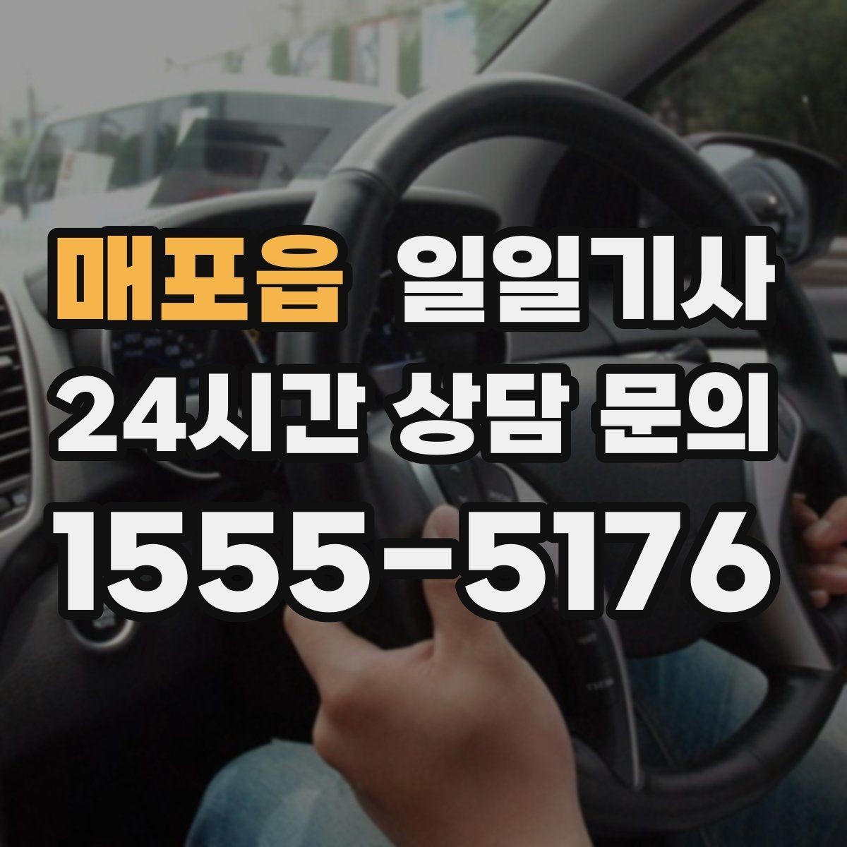 매포읍 일일기사 라운드 연장 후 귀가까지 책임지는 밤