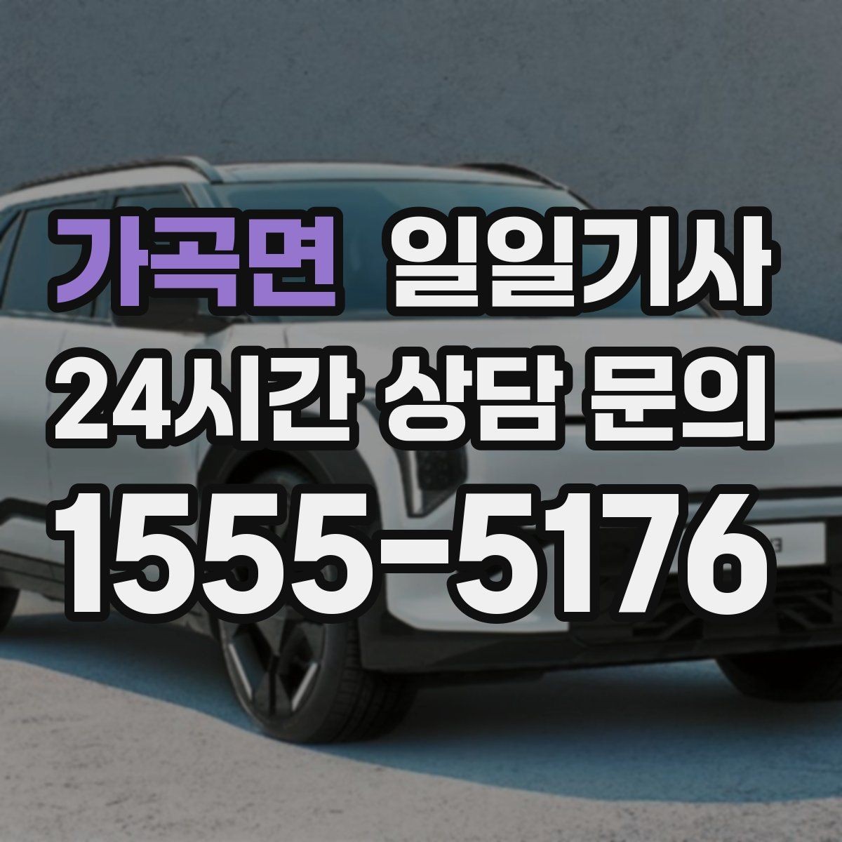가곡면 일일기사 왕복 예약으로 하루가 가벼워요