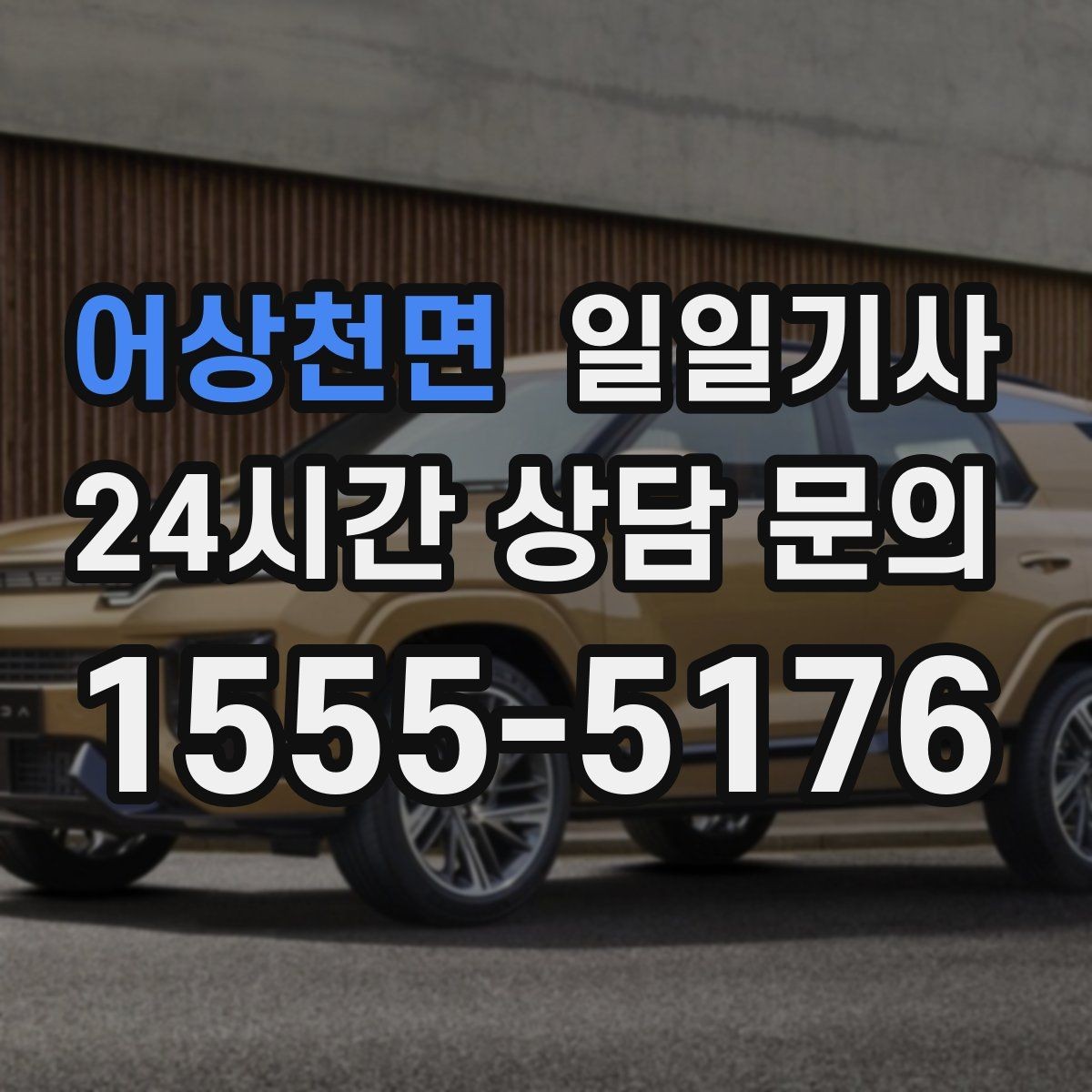 어상천면 일일기사 만일 상황 대비 체계 운영