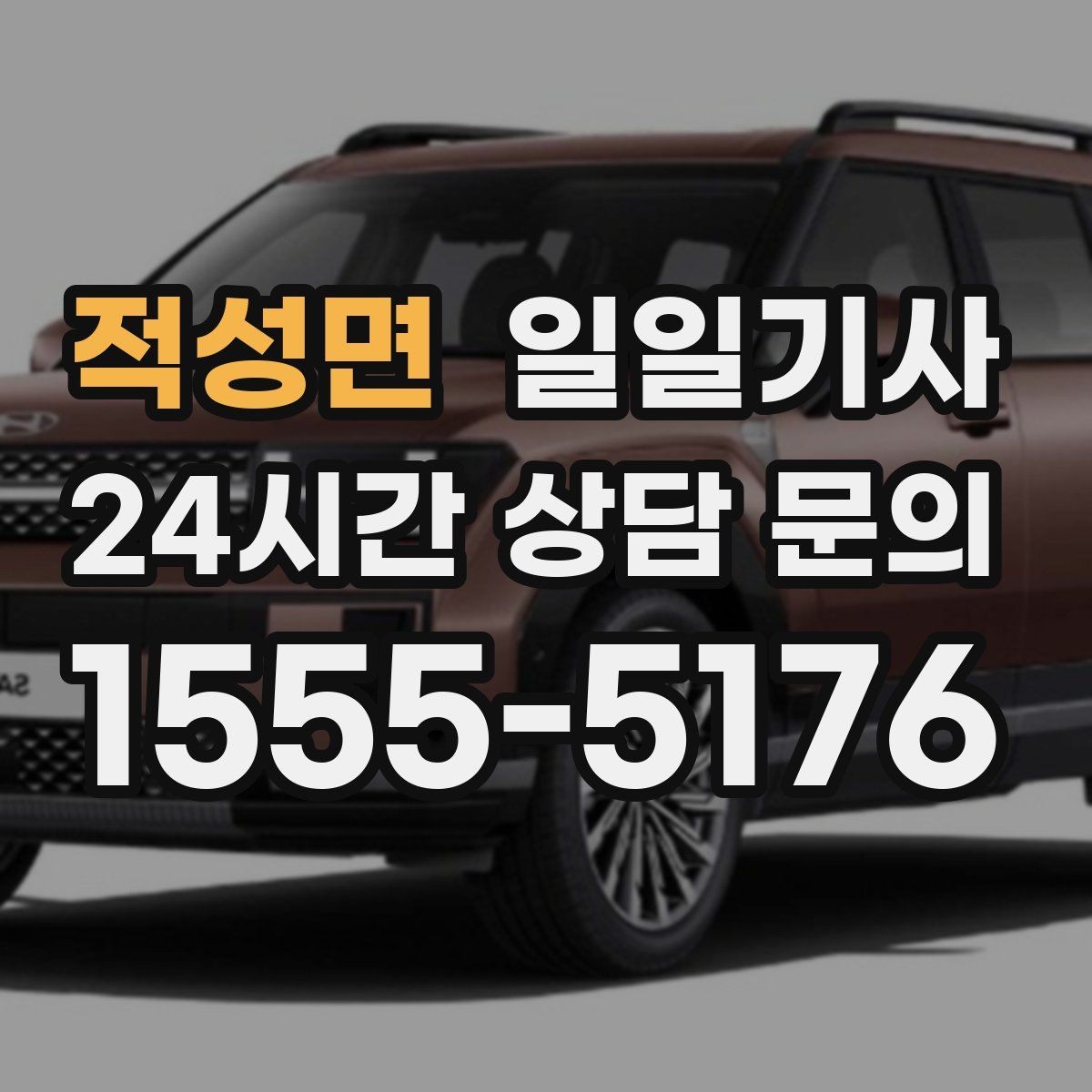 적성면 일일기사 경유가 많은 날의 부드러운 연결
