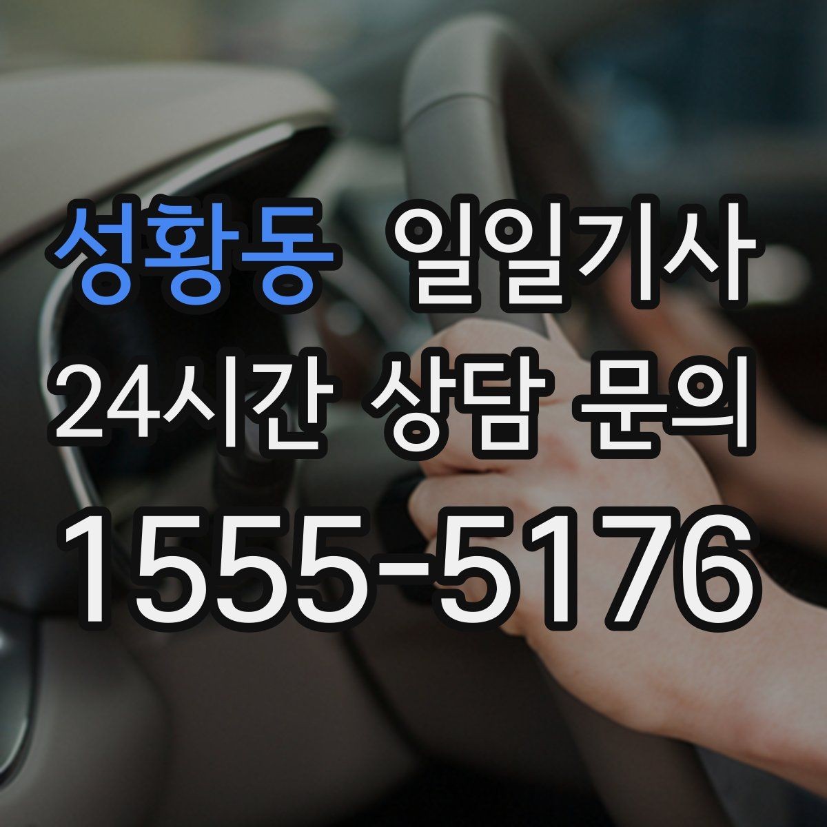 성황동 일일기사 출발 전 경로 확정 안내