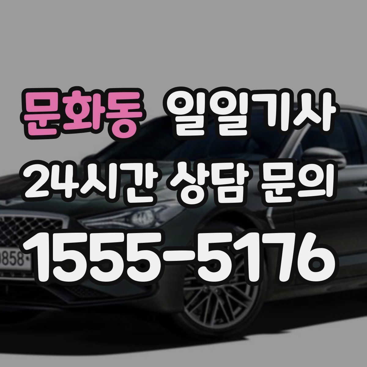문화동 일일기사 회의 후 곧장 공항으로 이어지는 길