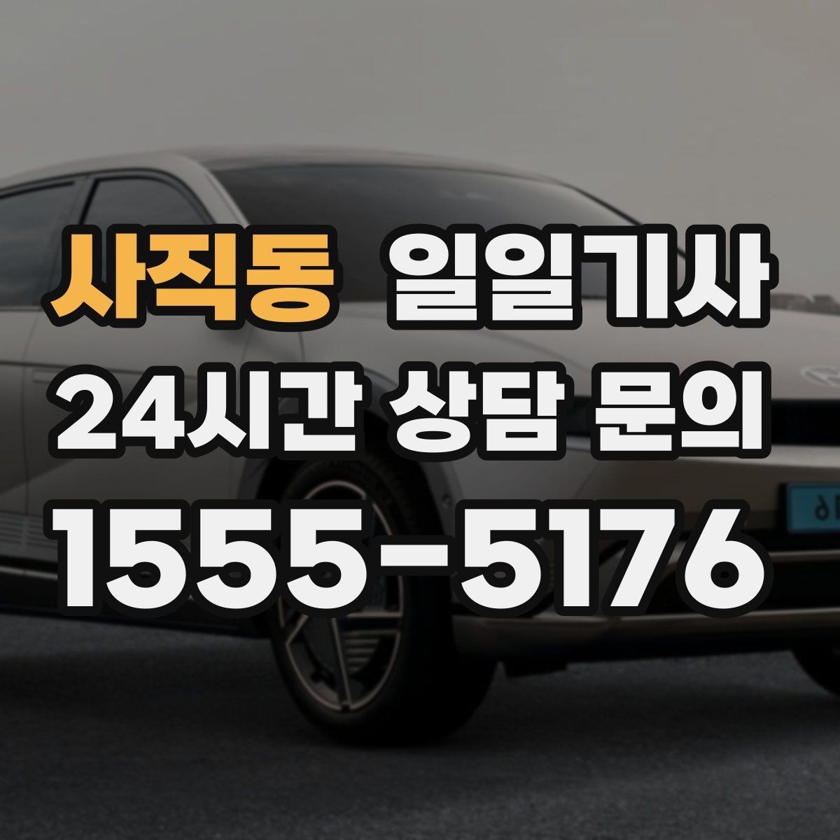 사직동 일일기사 오늘도 무사한 귀가를 함께해요