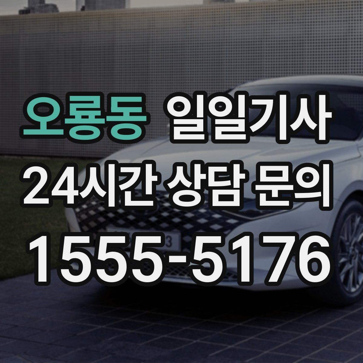 오룡동 일일기사 지방 고객사 방문 효율