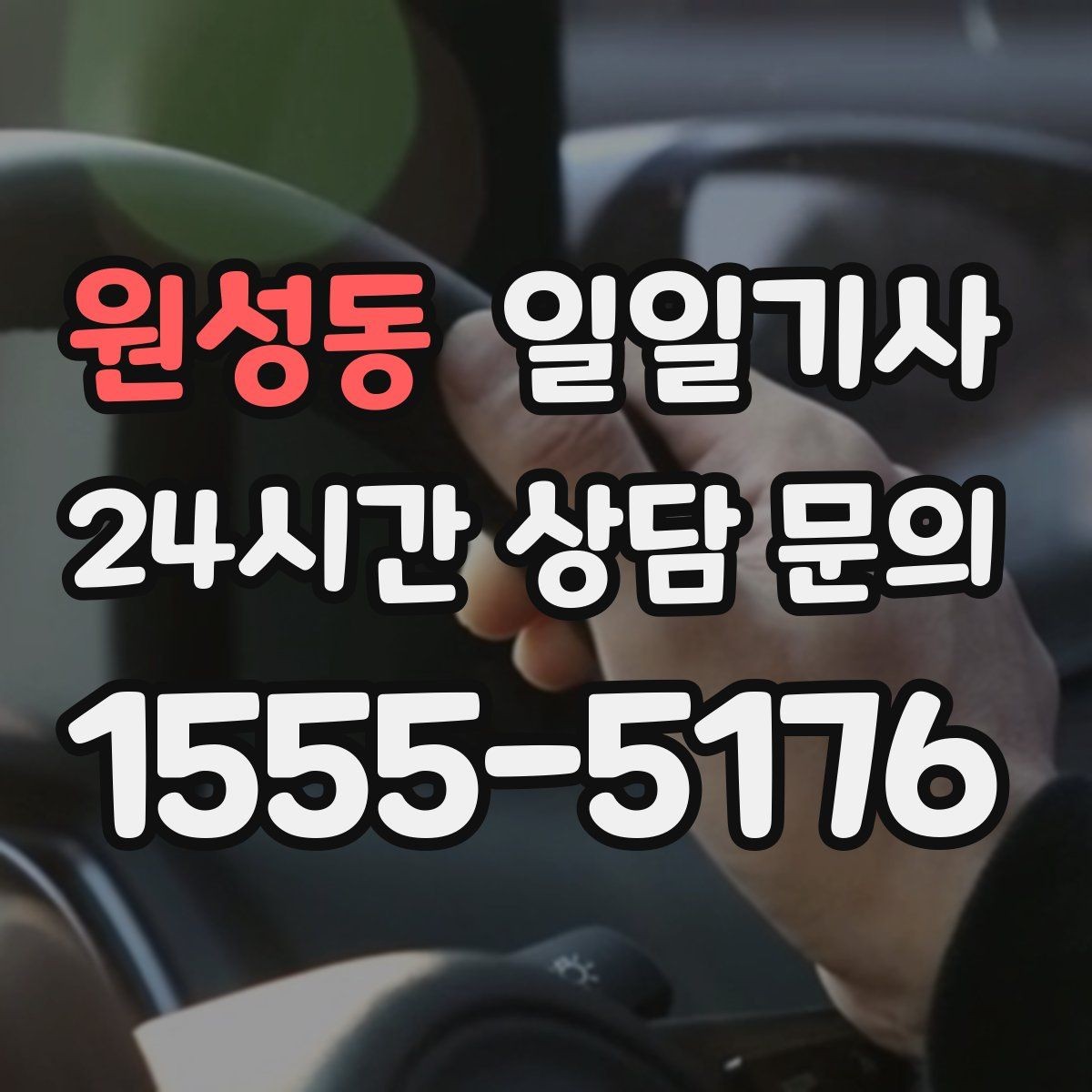 원성동 일일기사 차량 관리 습관으로 안심