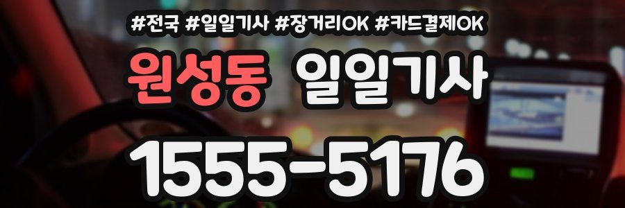 원성동 일일기사