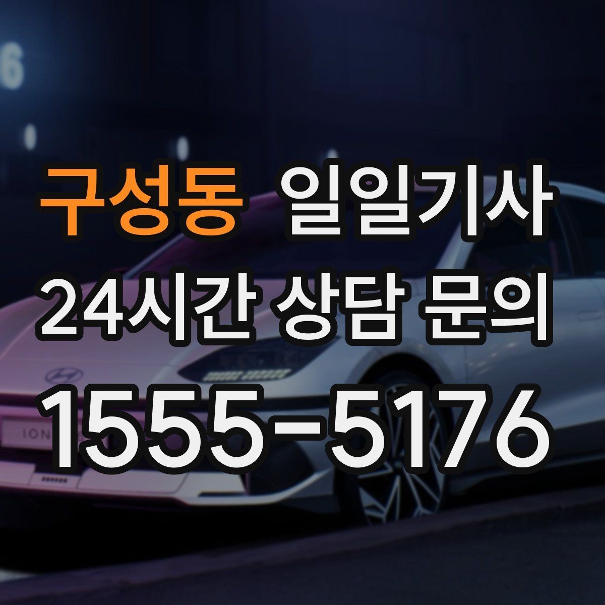 구성동 일일기사 수하물 많은 날 공항이 더 쉬워요