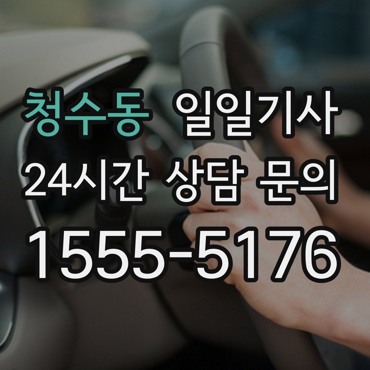 청수동 일일기사 미팅과 귀가를 한 줄로 잇는 하루