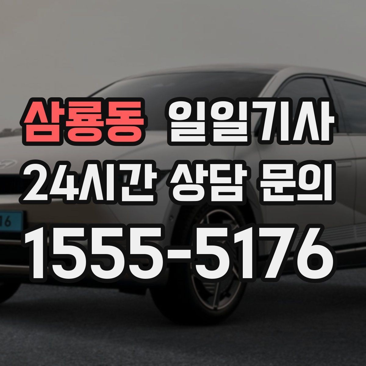 삼룡동 일일기사 구역별 방문 순서 제안