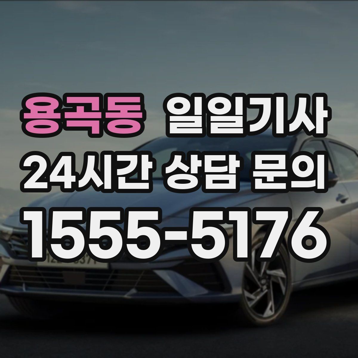 용곡동 일일기사 문의 상담 언제든 접수