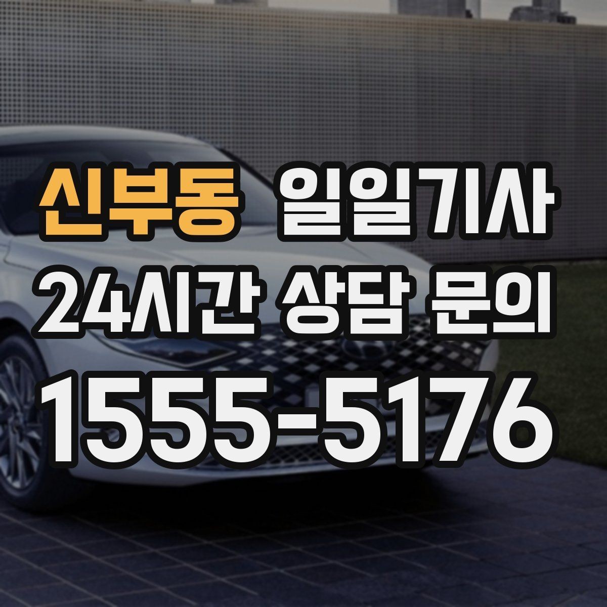 신부동 일일기사 컨설팅 데이 연속 방문