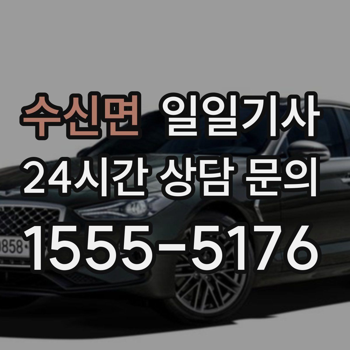 수신면 일일기사 전시장 차량 이동 지원