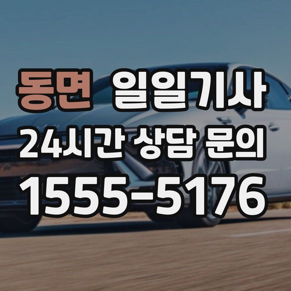 동면 일일기사 회의 사이 여유 시간 확보