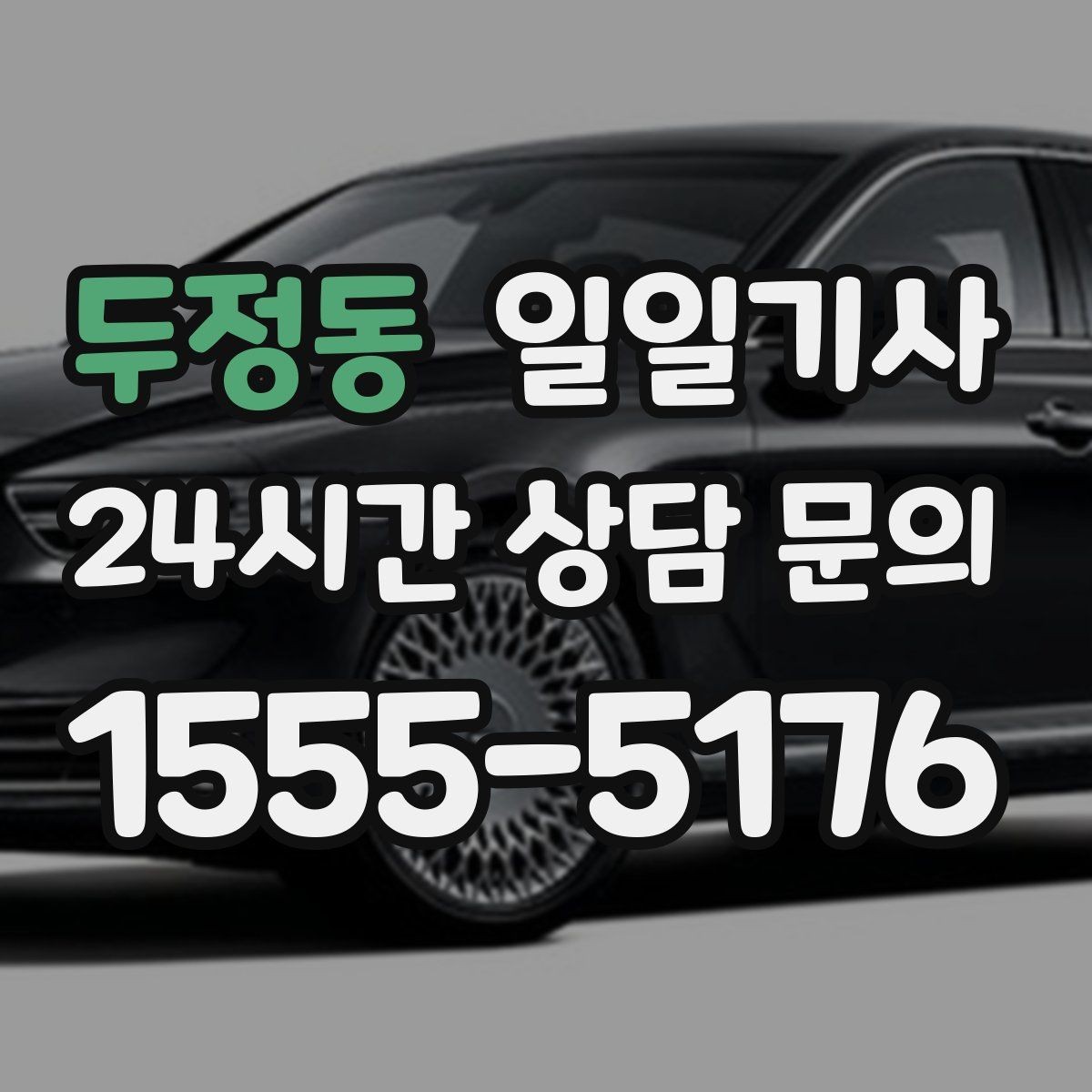두정동 일일기사 심야와 주말 상시 배차