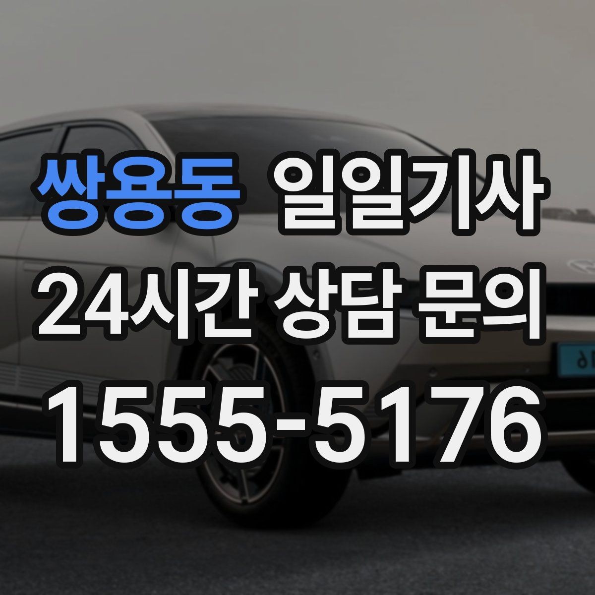 쌍용동 일일기사 어르신 병원 동행