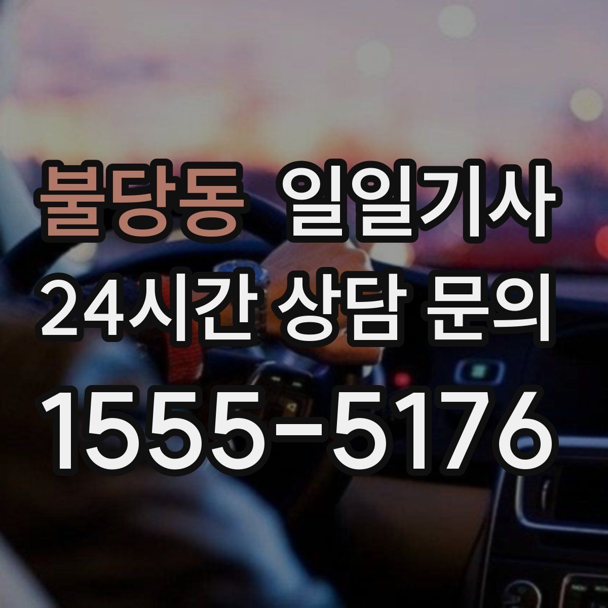 불당동 일일기사 돌발 통제에도 흔들림 없는 이동