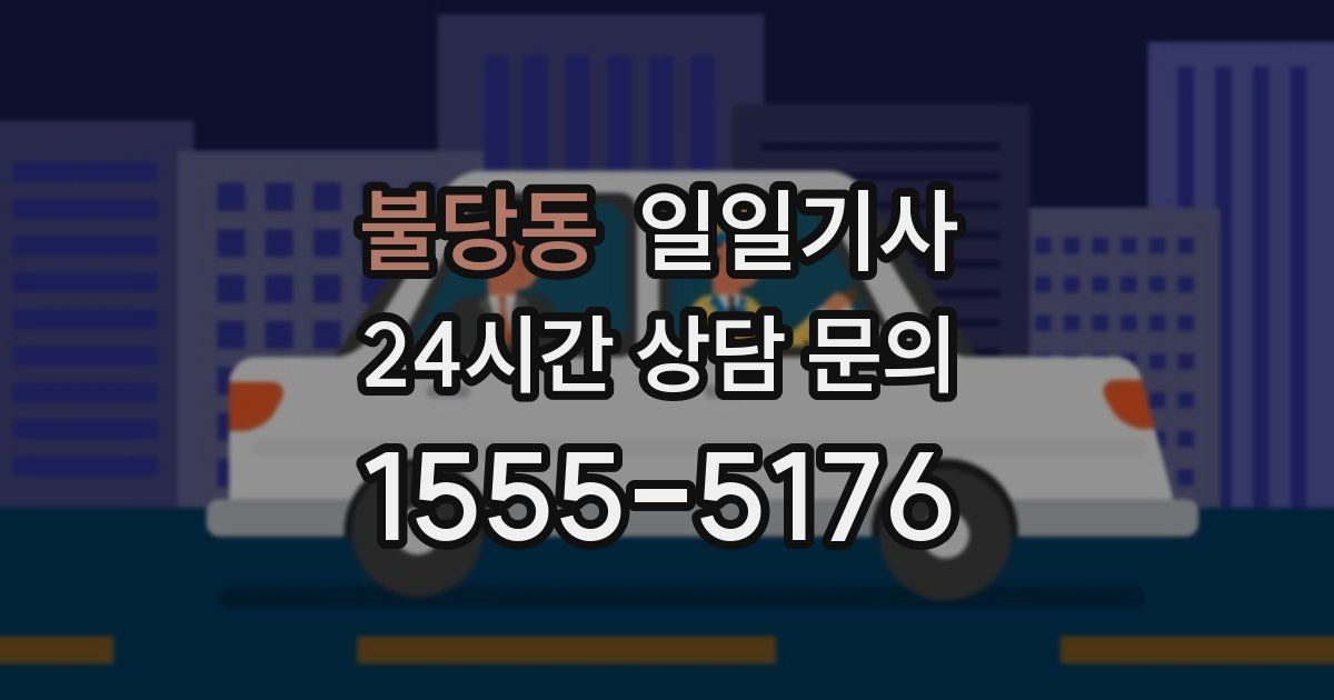 일일대리기사