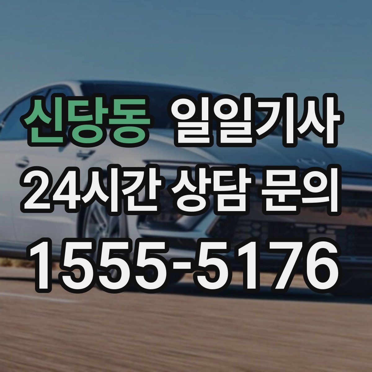 신당동 일일기사 분 단위 스케줄 관리