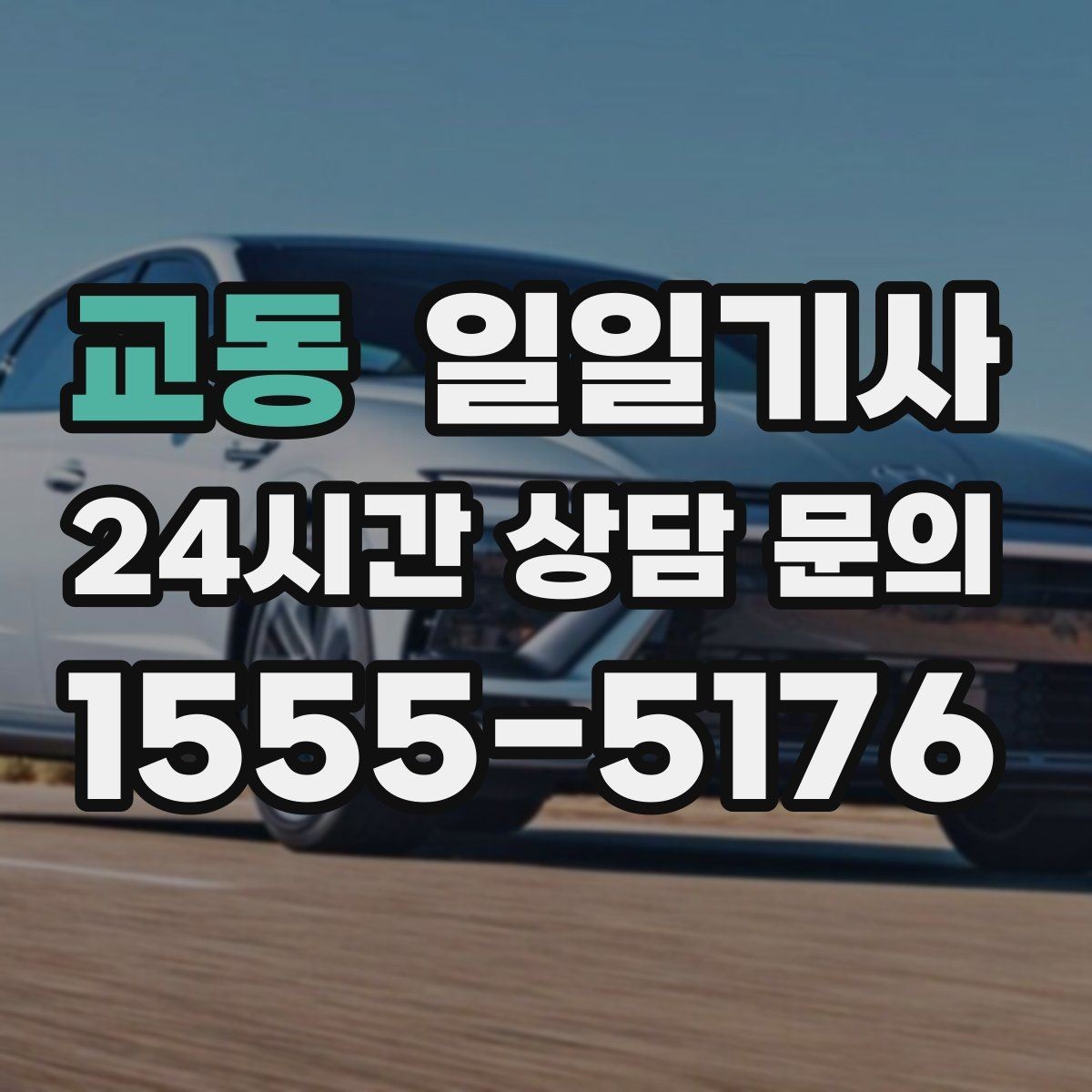 교동 일일기사 전화 한 통 기민 배차