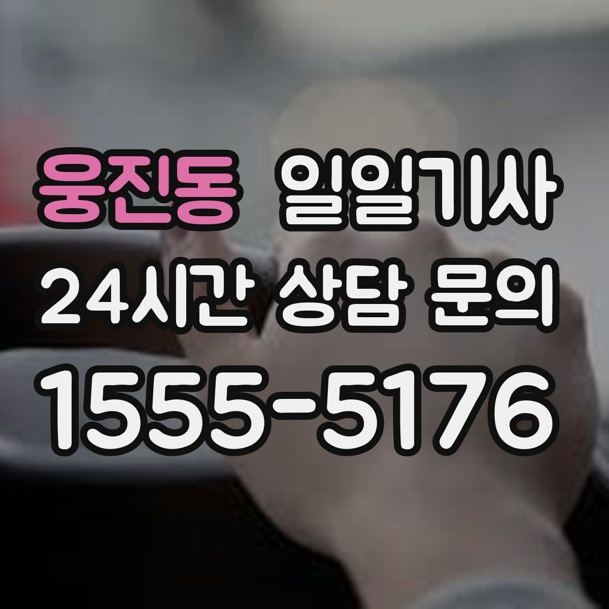 웅진동 일일기사 업무와 개인 일정 연결