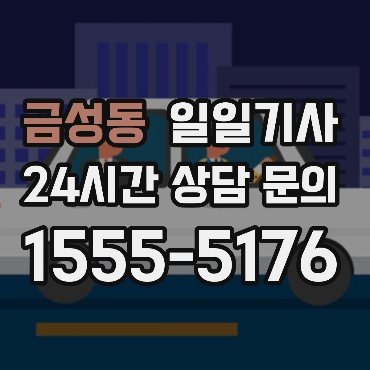 금성동 일일기사 동선 설계로 체력 절약