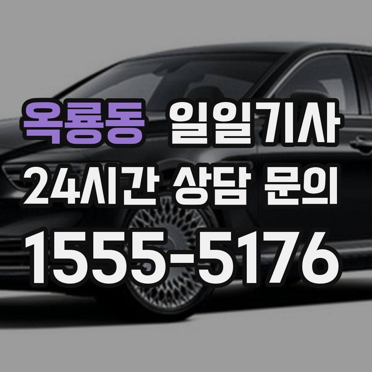 옥룡동 일일기사 팀 이동 동시 배차 설계