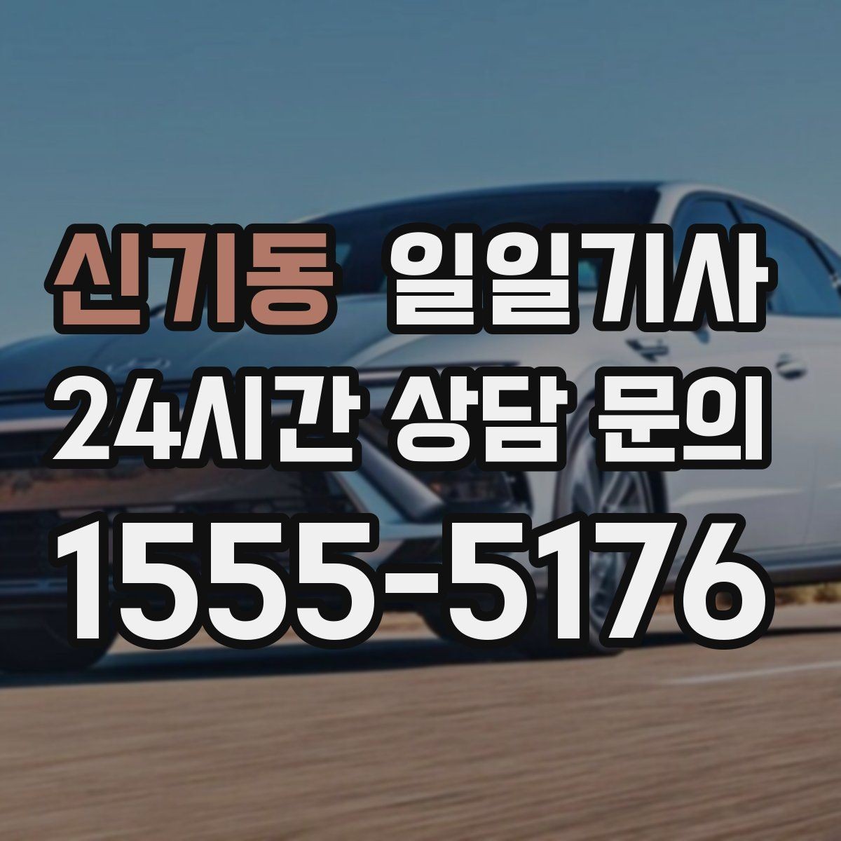 신기동 일일기사 예의 바른 승하차 지원