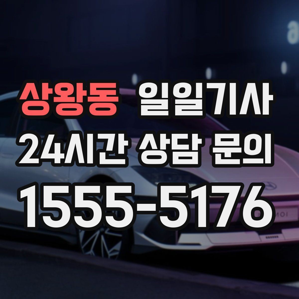 상왕동 일일기사 예의 바른 승하차 지원