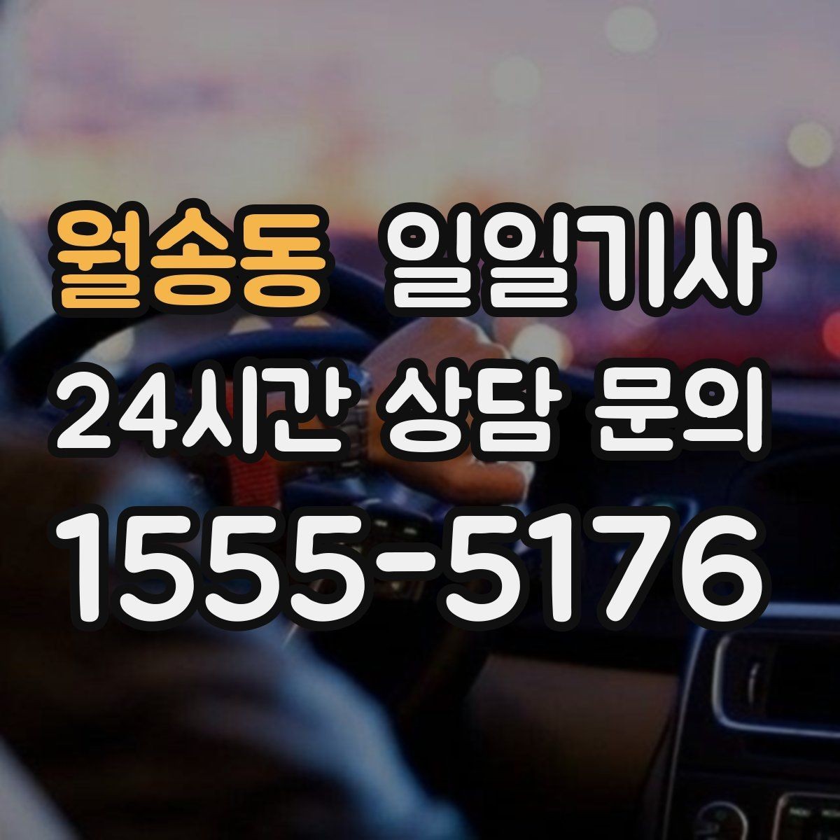 월송동 일일기사 지정 장소 하차로 시간 절약