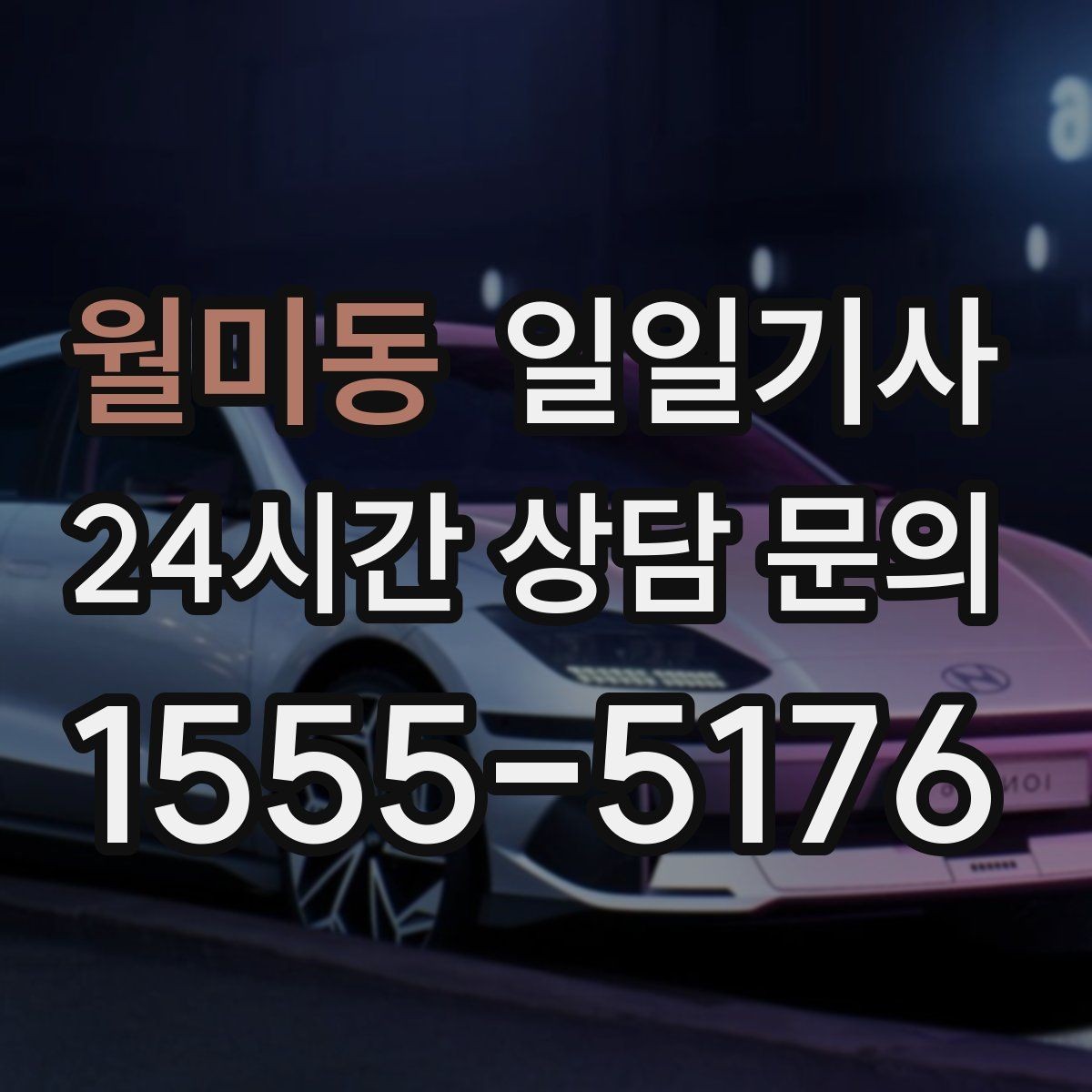 월미동 일일기사 분산 하차로 깔끔해지는 귀가