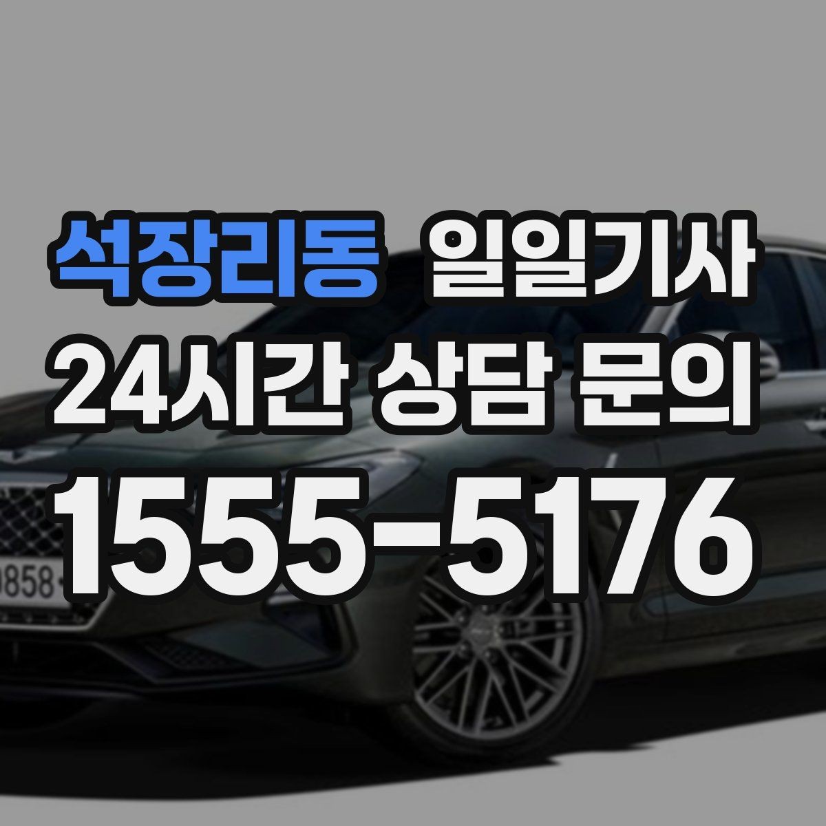 석장리동 일일기사 주거지 앞 안전 확인까지 깔끔한 마무리