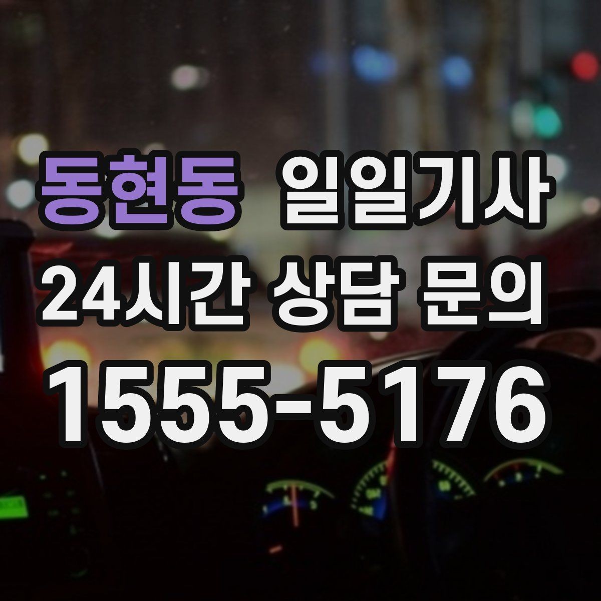 동현동 일일기사 어르신 보호 세심 응대