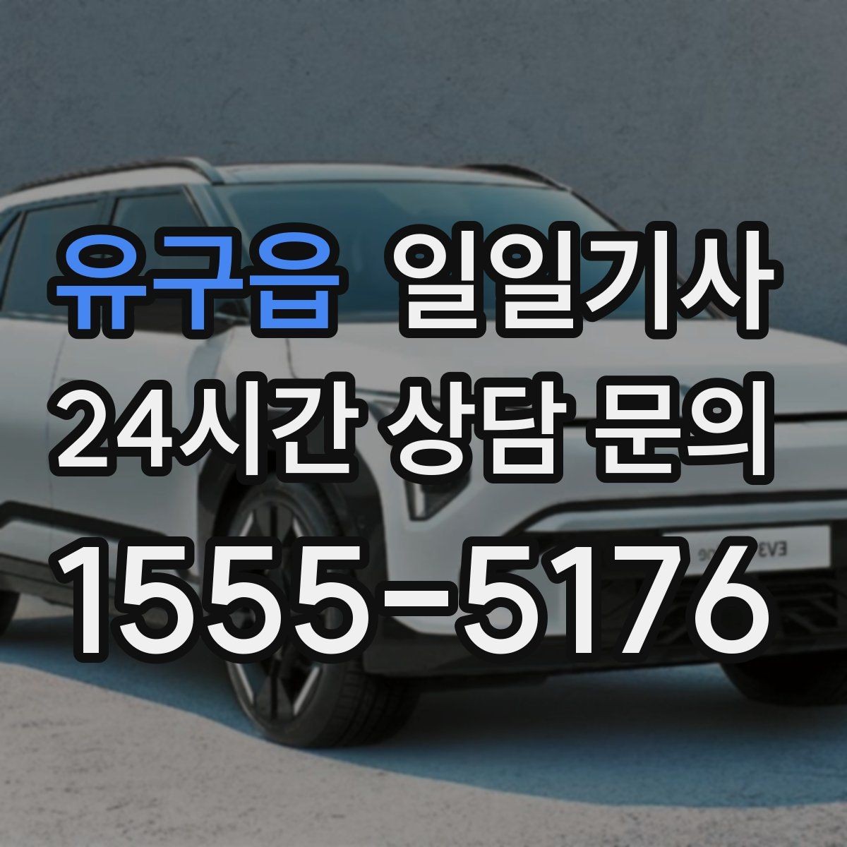 유구읍 일일기사 어르신 병원 동행 세심케어