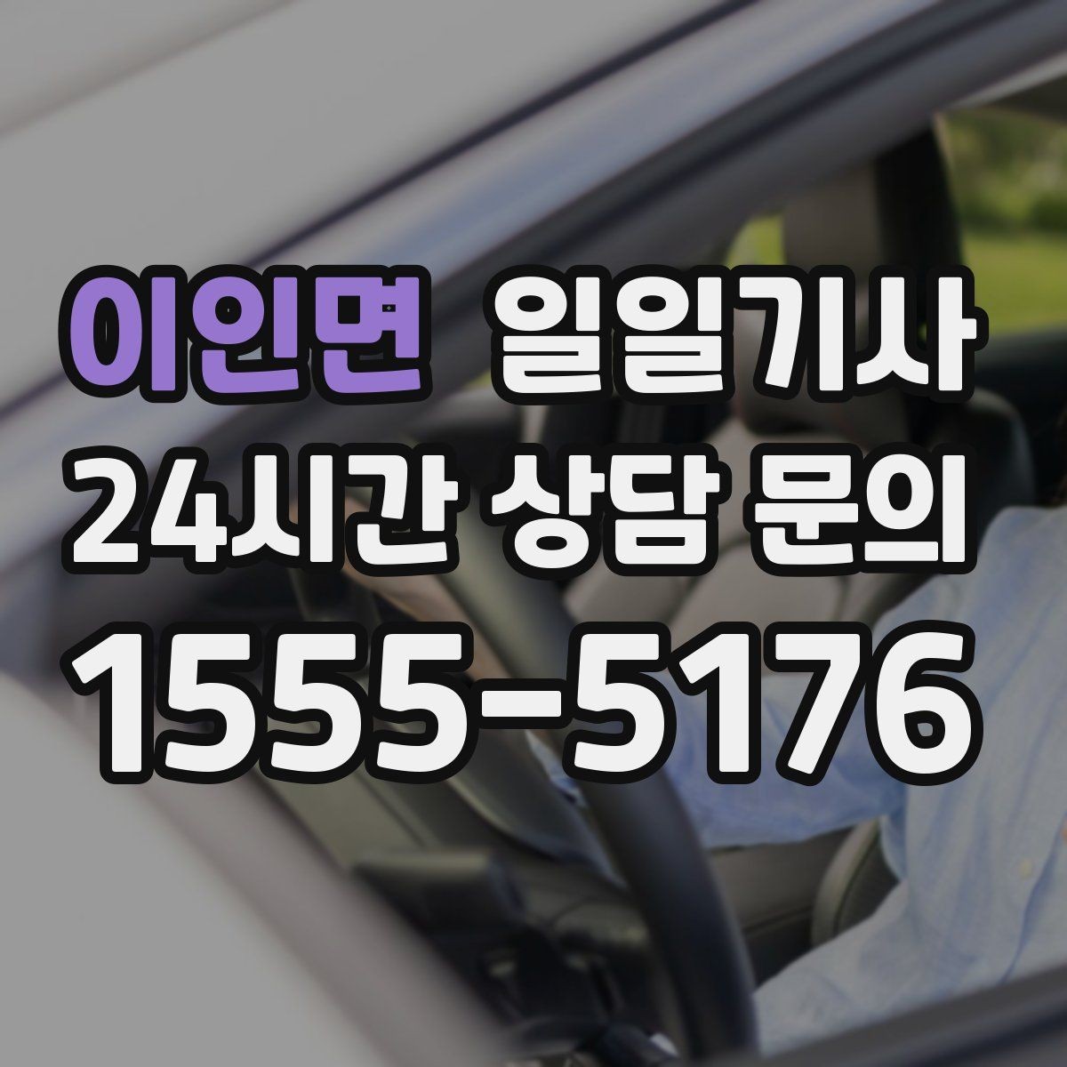 이인면 일일기사 왕복 예약으로 하루 동선이 단순해집니다
