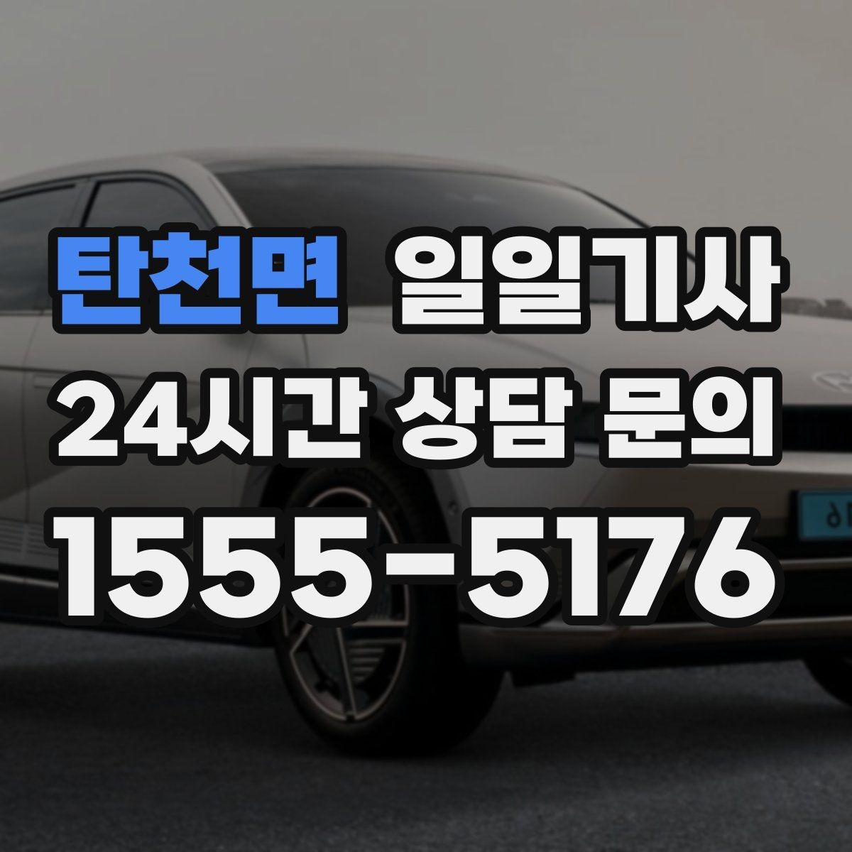 탄천면 일일기사 수하물 많은 공항길도 한결 가볍게