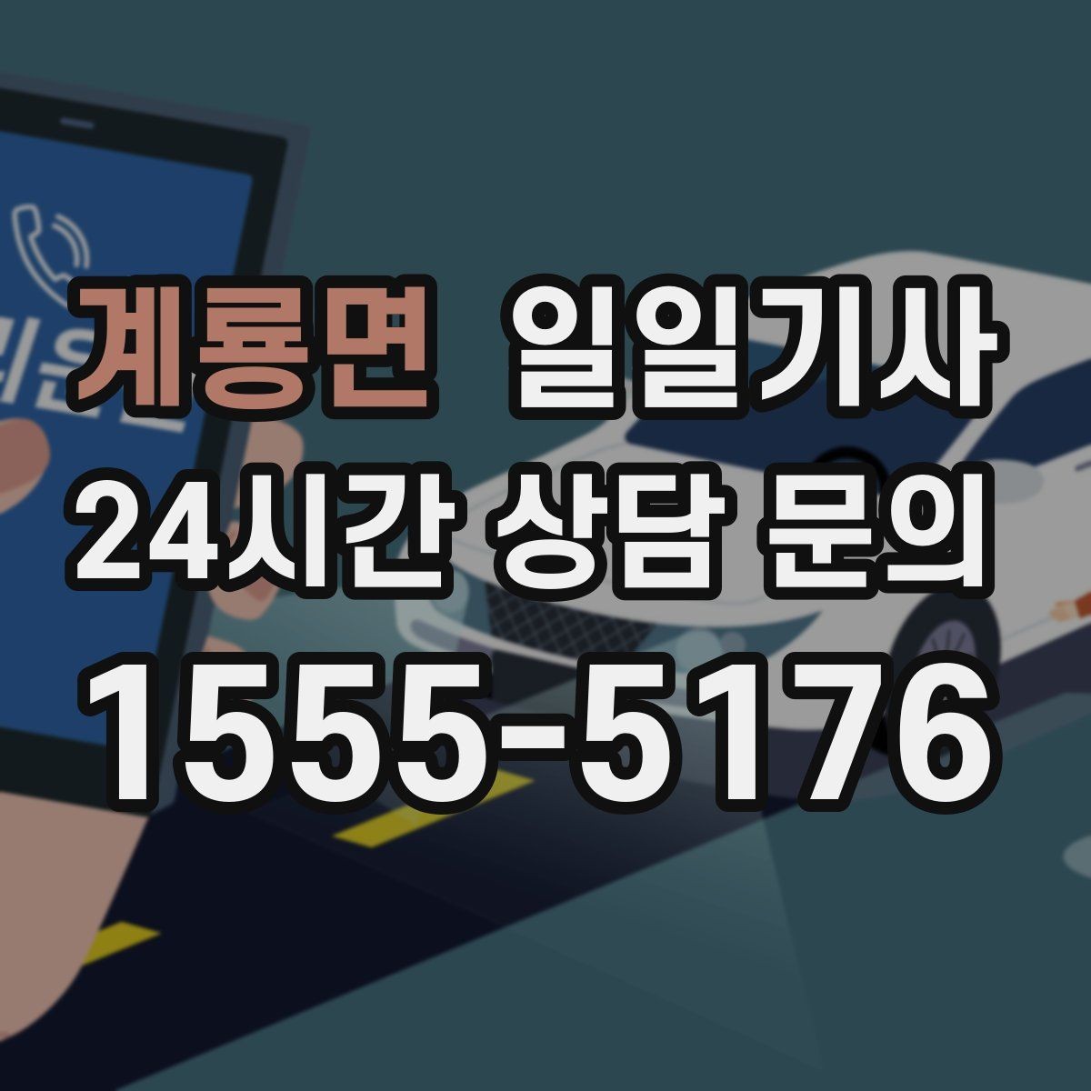 계룡면 일일기사 연결 이동 빈틈 없는 진행
