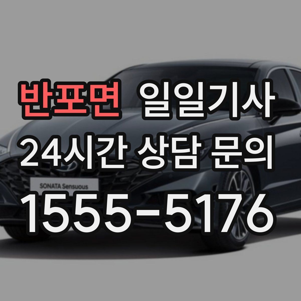 반포면 일일기사 안전벨트 기본 준수 철저