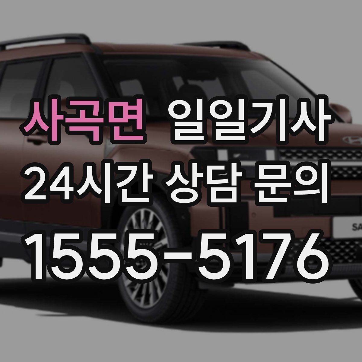 사곡면 일일기사 기술 점검 투어 동행