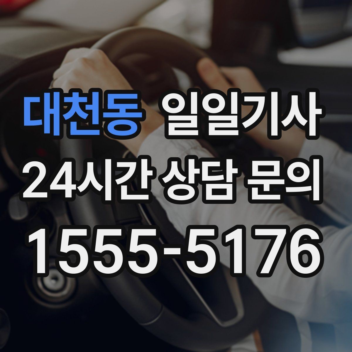 대천동 일일기사 연습장 경유가 자연스러운 오후