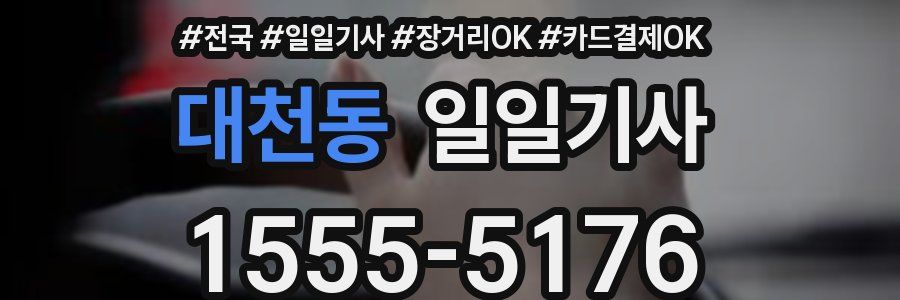 대천동 일일기사