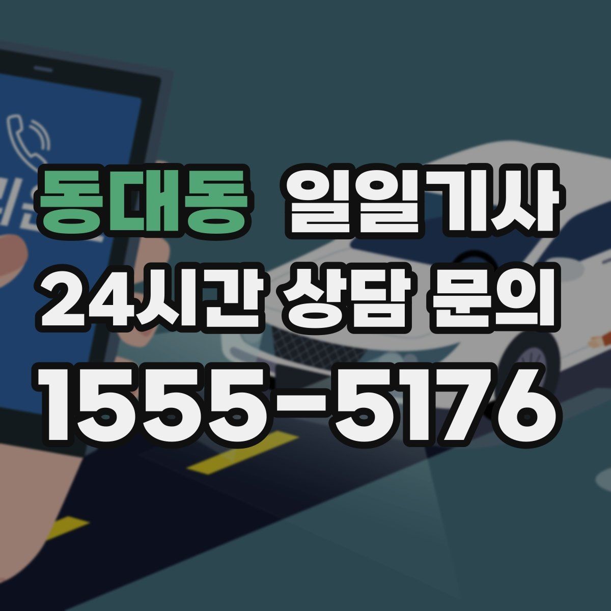 동대동 일일기사 비밀 유지 신뢰 동행