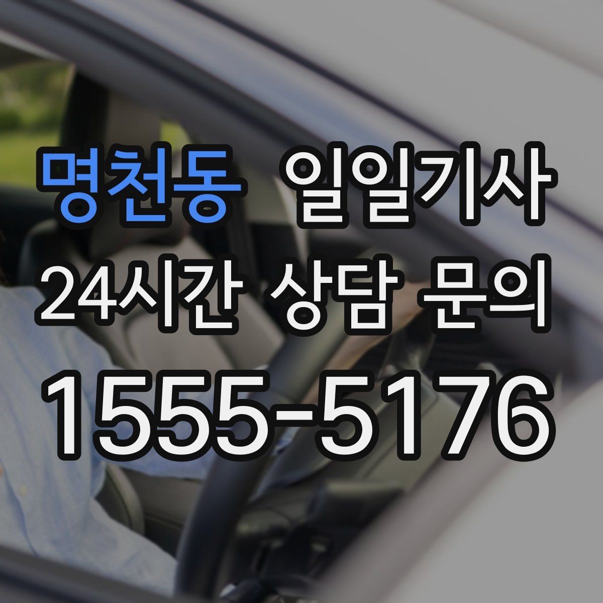 명천동 일일기사 차량 인수 인계도 품격 있게 연결