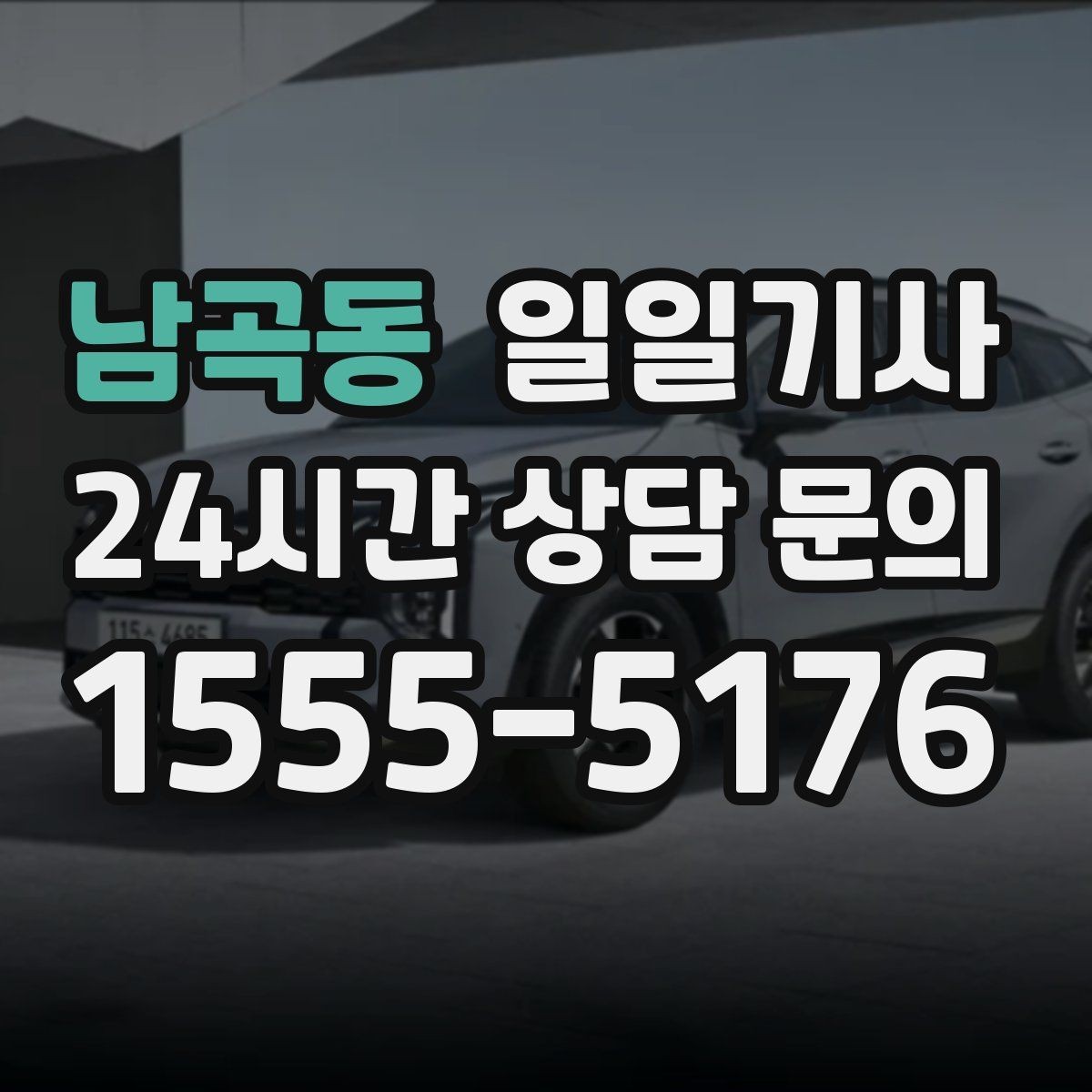 남곡동 일일기사 동의 후 진행 원칙