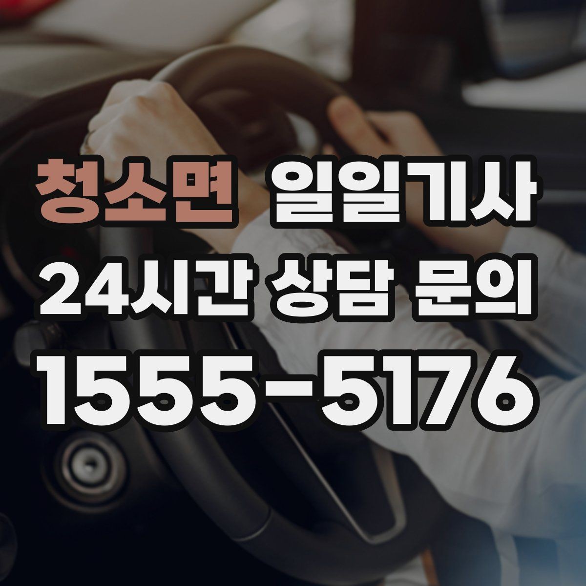 청소면 일일기사 지역 지리를 잘 알아서 안심