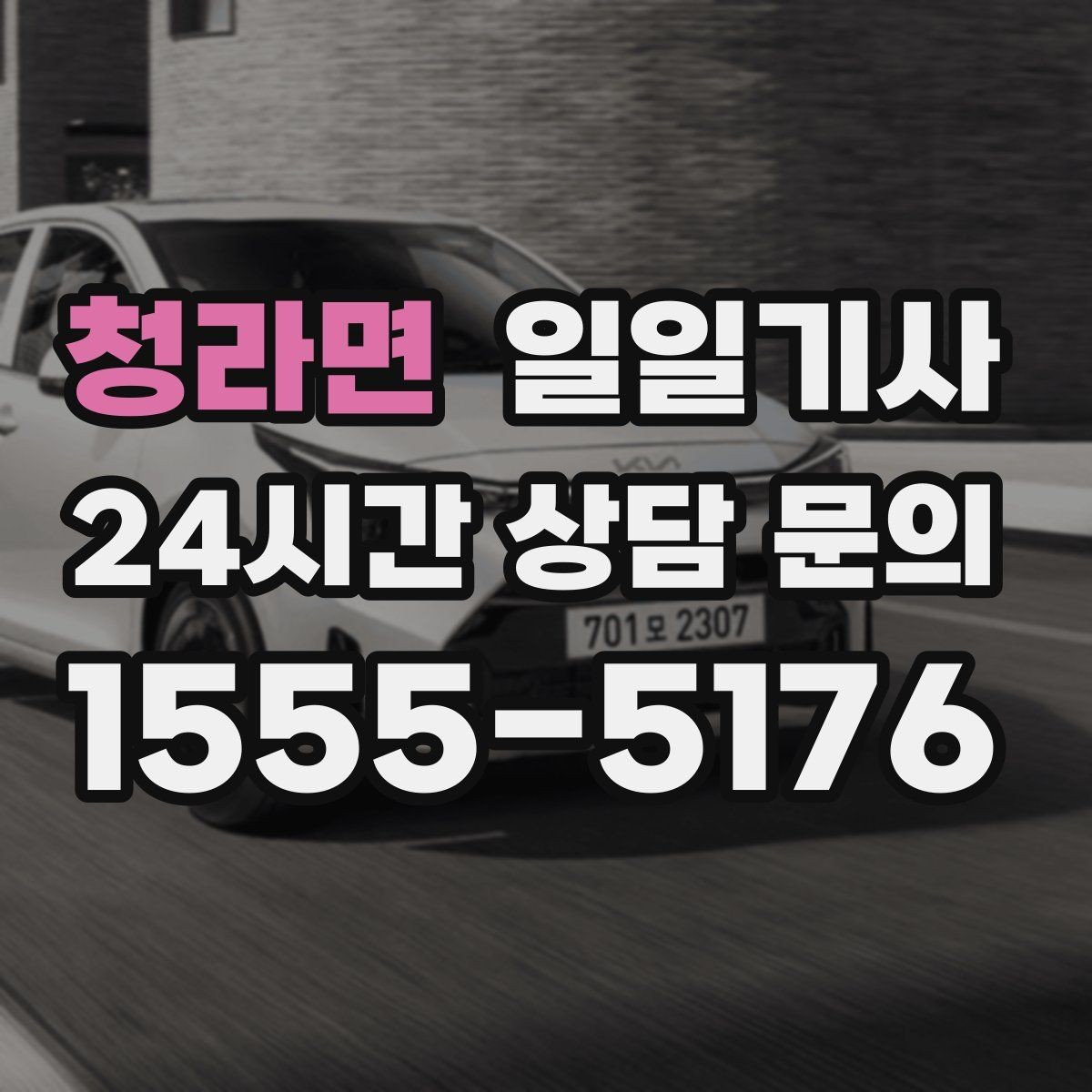 청라면 일일기사 고객 의견 반영 운영