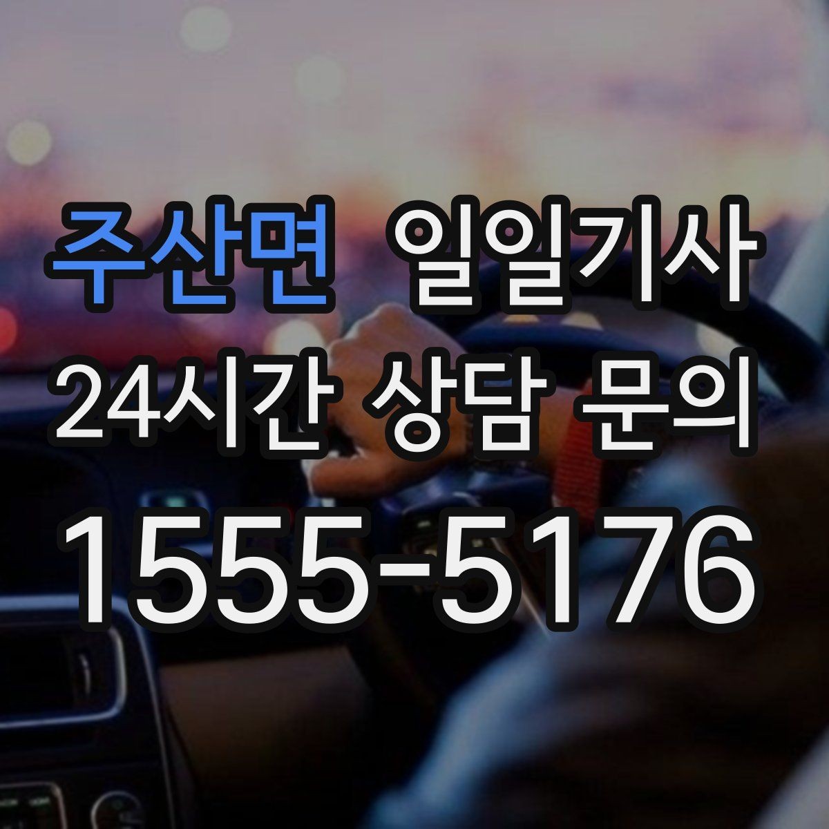 주산면 일일기사 전화 한 통으로 시작하는 하루