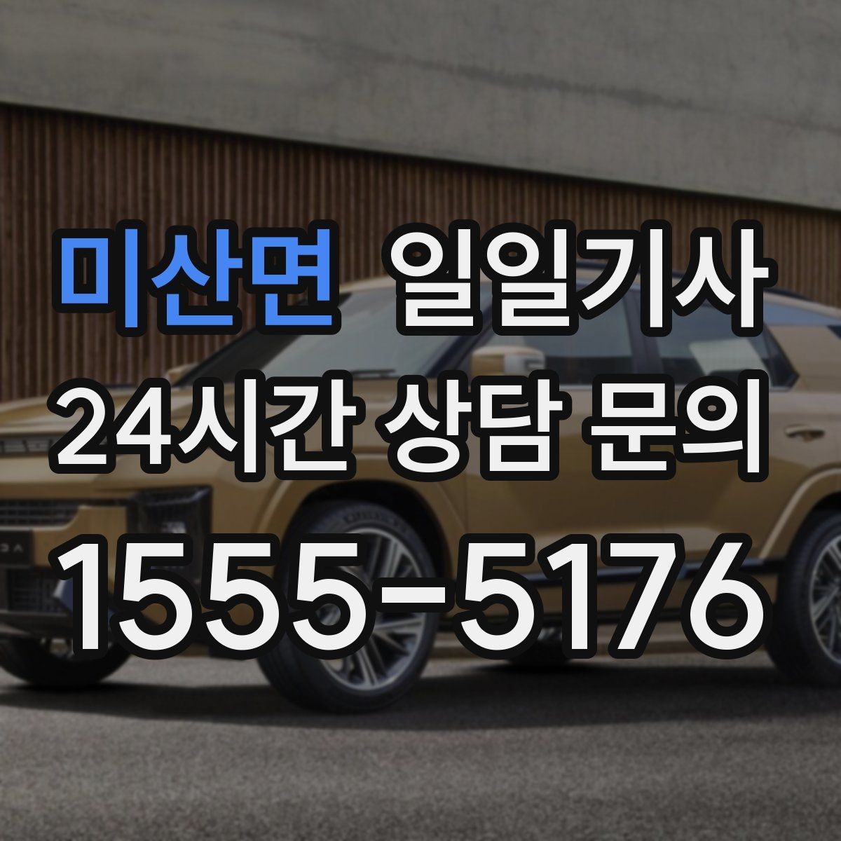 미산면 일일기사 문 앞 픽업 도어 투 도어