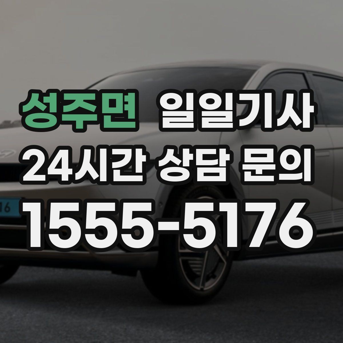 성주면 일일기사 예약 시간 정시 도착