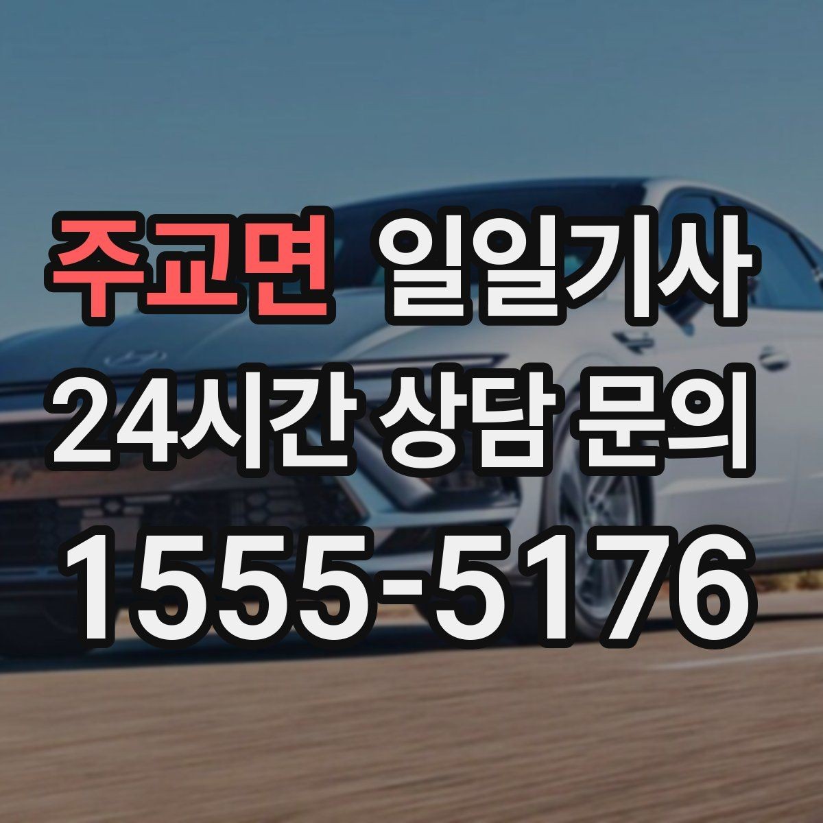 주교면 일일기사 심야에도 즉시 배차로 연결되는 길
